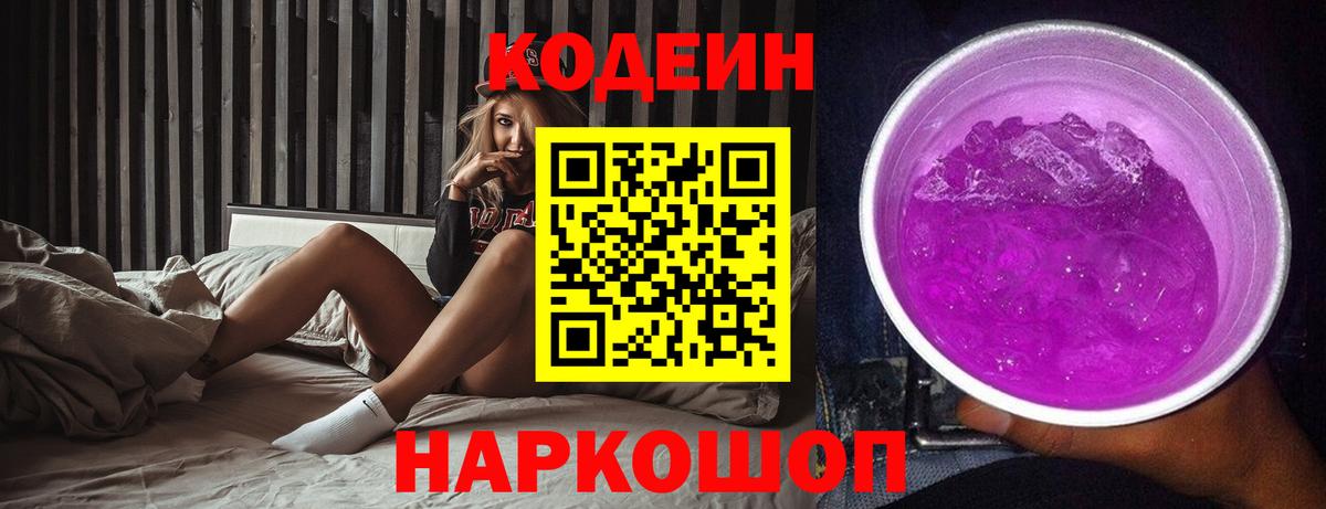Кодеин Purple Drank  Вход с VPN  Торжок 