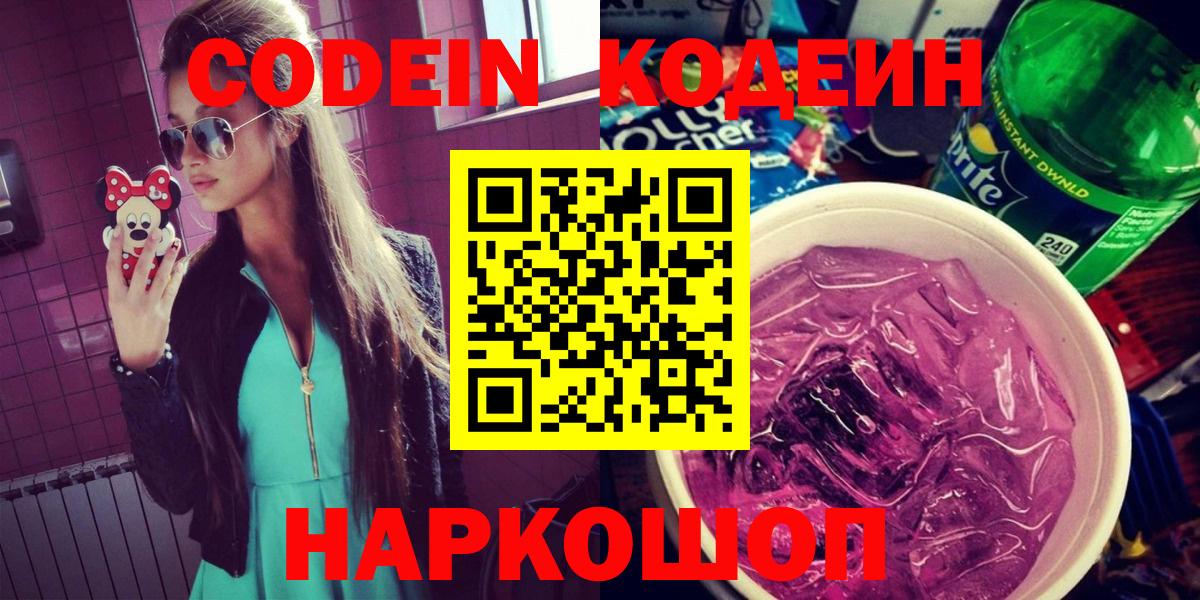 Кодеин напиток Lean (лин) Торжок